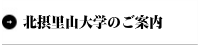 北摂里山大学のご案内