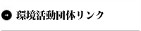 環境活動団体リンク