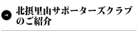 北摂里山サポーターズクラブのご紹介