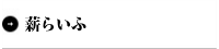 薪らいふ